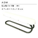 三友教材 ADM アダム新型仕上げ馬(中)(アイロン台 メンズ レディース 縫い代わり アイロン 袖型 接着芯 プレス 家庭用 プロ 本格的 貼りつく 蒸気 ス...