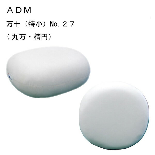 三友教材　ADM　アダム万十(特小)27(丸万・楕円　(まんじゅう　万十　アイロン　プレスボール　ワイシャツ　日本製　コンパクト　大きい　ベーシック　シンプル　丈夫　プレス　テーブル　プレス　和服　シンプル　大型　おすすめ　卓上　おしゃれ　新生活　母の日）