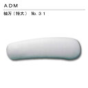 三友教材　ADM　アダム職業用袖万(袖万　特大)　31(まんじゅう　万十　アイロン　プレスボール　ワイシャツ　日本製　コンパクト　大きい　ベーシック　シンプル　丈夫　プレス　テーブル　プレス　和服　シンプル　大型　おすすめ　卓上　おしゃれ）おさいほう屋