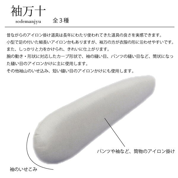 三友教材　ADM　アダム袖万(大)　28(まんじゅう　万十　アイロン　プレスボール　...