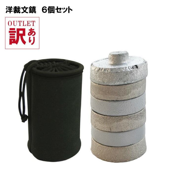 【訳あり】アウトレット洋裁文鎮 丸型　6個セット（文鎮　ぶんちん　ペーパーウェイト　重り　裁縫道具　ソーイング　手芸　クラフト　製図用紙　型紙　ずれる　固定　洋裁　洋服　初心者　重ねて　小型）おさいほう屋