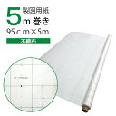 製図用紙 不織布方眼（950mm×5m） （業務用 製図用紙 洋裁 ロール ハトロン紙 製図 用紙 定規 型紙 パターン 洋裁 ボディ サイズ 設計 ケント紙 ハンドメイド パターン用紙 型紙用紙 安い 編み図 手芸 洋裁用 建築士 無地 クラフト 裁縫 作図 文鎮）