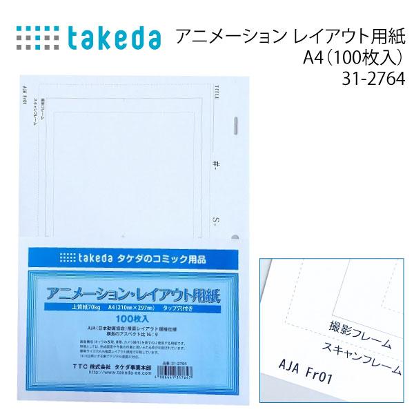 タケダ アニメーションレイアウト用紙 100枚 31-2764