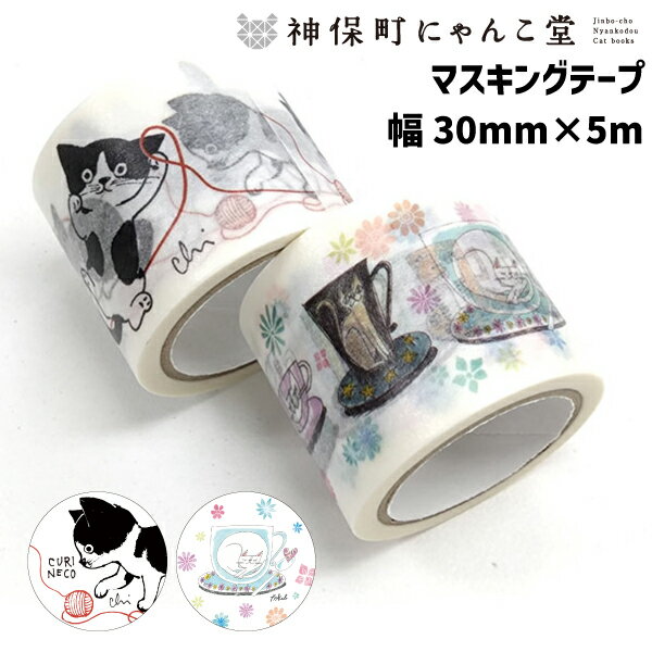 にゃんこ堂 マスキングテープ30mm×5m（猫 ネコ cat 黒猫 クロネコ マステ 白猫 ハチ割れ ハチワレ かわいい ペット 我が子 メモ 文具）