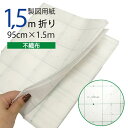 【楽天ランキング1位】製図用紙 不織布950mm×1.5mカット (業務用 製図用紙 洋裁 ロール ハトロン紙 製図 用紙 定規 型紙 パターン 洋裁 ボディ ...