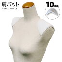 肩パット（厚み10mm）S1（骨格　ストレート　骨スト　ナチュラル　スーツ　ジャケット　ワンピース　 ...