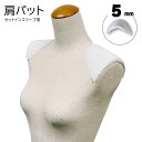 おさいほう屋 肩パット(厚み5mm)S2