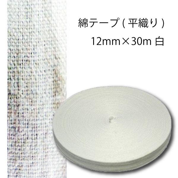 綿テープ(平織 )12mm×30m白 （入園　入学　新学期　ネーム　タグ　カニューレ　手芸　ハンドメイド　ふんどし　お祭り　カバー　布団　気管切開　平織　綿　100％　補正　着物　着付け　きもの　和装）おさいほう屋