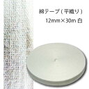 綿テープ(平織 )12mm×30m白 (入園 入学 新学期 ネーム タグ カニューレ 手芸 ハンドメイド ふんどし お祭り カバー 布団 気管切開 平織 綿 1...