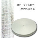 綿テープ(平織 )12mm×30m白 （入園 入学 新学期 ネーム タグ カニューレ 手芸 ハンドメイド ふんどし お祭り カバー 布団 気管切開 平織 綿 100％ 補正 着物 着付け きもの 和装）おさいほう屋