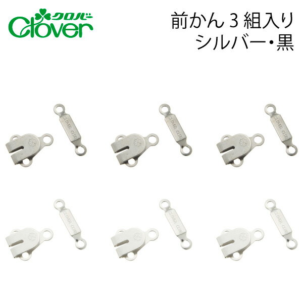 クロバー　前かん　3個入り（シルバー　黒　ブラック　スカート　ホック　ウエスト　調整　ハンドメイ..
