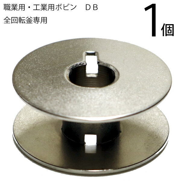 職業用・工業用ボビン 金属製DB 品番：71231 入数：1個 サイズ：直径20.5mm×厚11.5mm 材質： 用途：職業用・工業用ボビン 全回転ミシンの高速回転にも耐えられます。