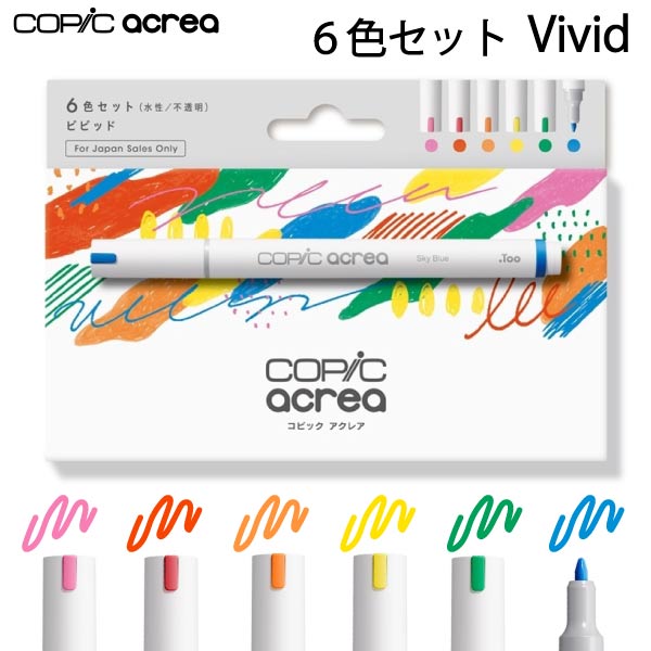 コピックアクレア ビビッド6色セット（Too copic acrea 単品　単色 バラ売り　1本　布　白　使い方　ハ..