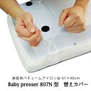 三友教材 ADM ベビープレッサー カバー 807N型(バキュームアイロン マット フェルト 替え ワイシャツ 日本製 コンパクト 大きい ベーシック シンプル 丈夫 プレス テーブル プレス 和服 シンプル 大型 おすすめ 卓上 おしゃれ)