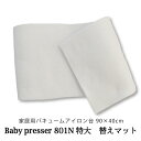 三友教材 ADM ベビープレッサー マット 801N型(特大)(バキュームアイロン マット フェルト 替え ワイシャツ 日本製 コンパクト 大きい ベーシック シンプル 丈夫 プレス テーブル プレス 和服 シンプル 大型 おすすめ 卓上 おしゃれ)