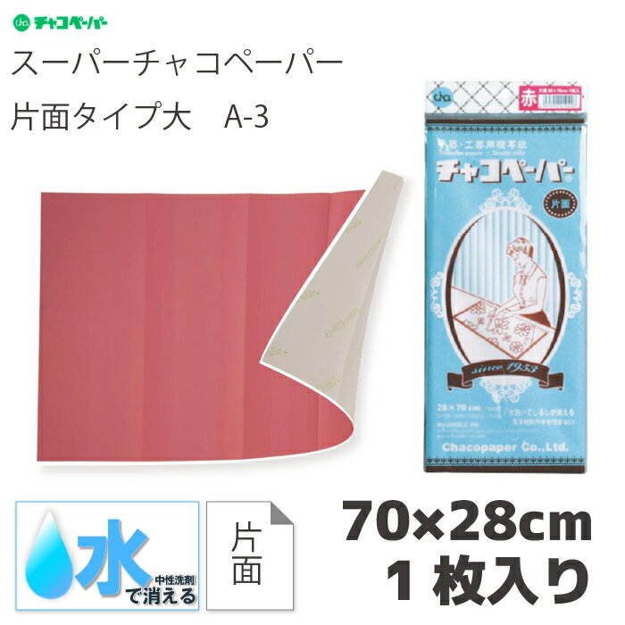 チャコペーパー片面大1枚入　赤（ピンク　あか　水で消える　写す　図案　製図　本　布　色　型紙　え..