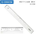 コンサイス アクリル直定規目付/溝付 45-510M(定規 ステンレス カッター カッティング ロータリー パッチワーク クラフト ハンドメイド 作家 洋裁 手...