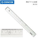 コンサイス 再生アクリル定規目盛付 30-310(定規 ステンレス カッター カッティング ロータリー パッチワーク クラフト ハンドメイド 作家 洋裁 手芸 ...
