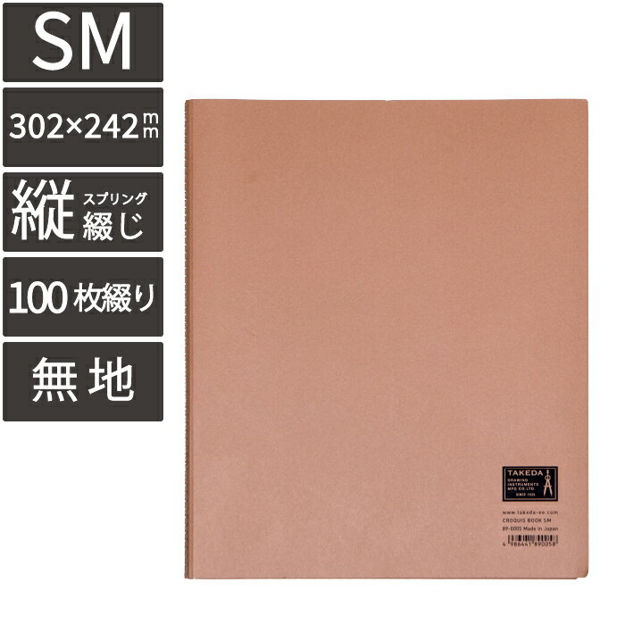 タケダ クロッキーブック SM 89-0005 （クロッキー　クロッキー帳　白　やり方　サイト　初心者　練習..