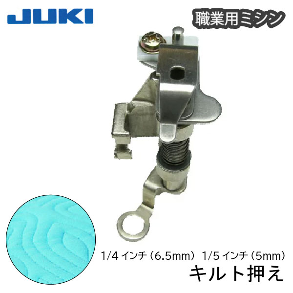 JUKI職業用　キルト押え 品番：70204-05 入数：1 適応機種：職業用・工業用ミシン 種類： 1/4インチ(6.5mm) 1/5インチ(5mm) キルトのフリーモーションに使います。 前後左右に自由に布地を動かすことができるので、絵を描くようにステッチできます。 針の動きと連動して押さえが上下し、生地の段差も乗り越えやすくなっています。 キルト以外に、ミシン刺などにも使用可能です。 ▼　対応機種一例　 SL-700EX SL-300EX TL-25SP TL-30 TL-30DX TL-30SP ※上記に記載されていない型番でも、全メーカー共通で機種名に職業用・工業用ミシンと記載があれば使用可能です。 ※こちらはセット商品ではございません。種類をご選択ください。