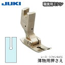 JUKI職業用薄物押え(ジューキ ミシン針 キルト アタッチメント 太さ 種類 針 ニット HA DB 厚地 薄地 普通地 工業用 職業用 家庭用 ミシン JU...