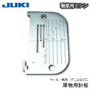 JUKI職業用厚物用針板(ジューキ ミシン針 キルト アタッチメント 太さ 種類 針 ニット HA DB 厚地 薄地 普通地 工業用 職業用 家庭用 ミシン J...