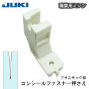 JUKI職業用コンシールファスナー押えプラスチック(ジューキ ミシン針 キルト アタッチメント 太さ 種類 針 ニット HA DB 厚地 薄地 普通地 工業用 ...
