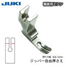 【楽天ランキング1位】JUKI職業用ジッパー自由押え(ジューキ ミシン針 キルト アタッチメント 太さ 種類 針 ニット HA DB 厚地 薄地 普通地 工業用...