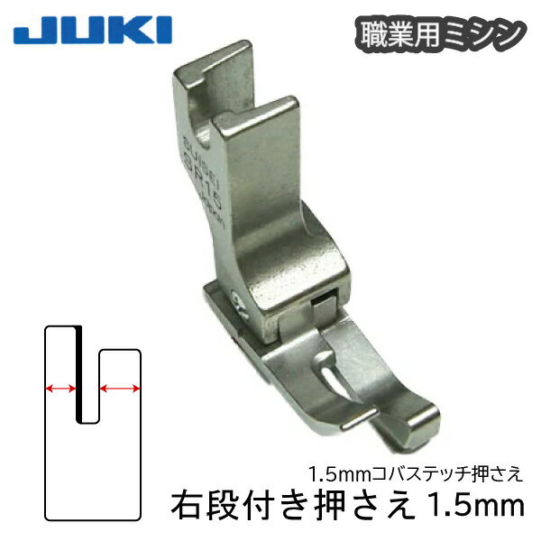 JUKI職業用右段付き押え(1.5mm)（コバステッチ ステッチ定規 マスク 生地 ジューキ ミシン針 キルト アタッチメント 種類 針 ニット DB 厚地 薄地 普通地 工業用 職業用 ミシン ハンドメイド シンガー）おさいほう屋