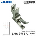 JUKI職業用左段付き押え(1.5mm)（コバステッチ　ステッチ定規　マスク　生地　ジューキ　ミシン針　キルト　アタッチメント　種類　針　ニット　DB　厚地　薄地　普通地　工業用　職業用　ミシン　ハンドメイド　シンガー）おさいほう屋