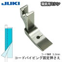 JUKI職業用コードパイピング固定押え(ジューキ ミシン針 キルト アタッチメント 太さ 種類 針 ニット HA DB 厚地 薄地 普通地 工業用 職業用 家庭...