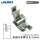 JUKI職業用右段付き押え(7mm)（ステッチ定規 ジューキ ミシン針 キルト アタッチメント 太さ 種類 針 ニット HA DB 厚地 薄地 普通地 工業用 職業用 家庭用 ミシン JUKI ジューキ ハンドメイド シンガー）おさいほう屋