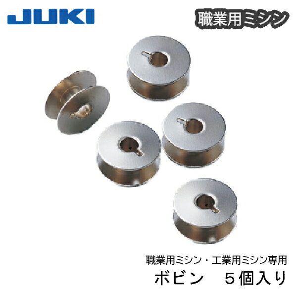 JUKI職業用ボビン(5個) 品番：70255 対応機種 JUKIシュプールシリーズ各種 TLシリーズ各種 職業用・工業用垂直全回転釜用ボビンです。 JUKI純正なので問題なく使用できます。 数量5個まではメール便1個口で発送可能です。