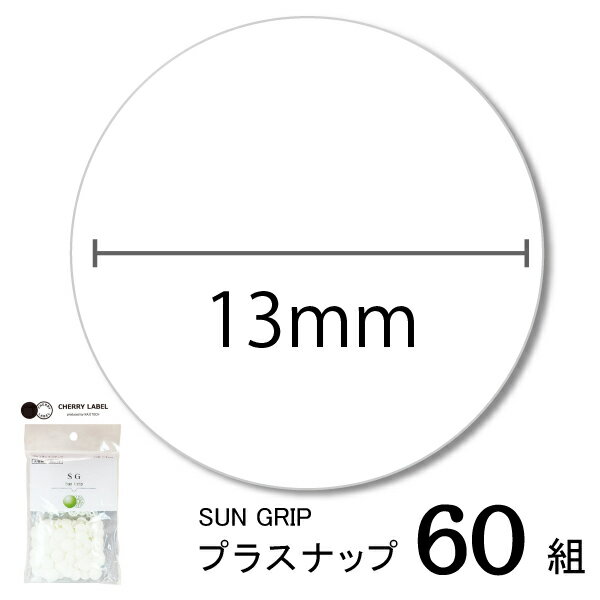 CHERRYLABEL　SG13　大容量　SG-V502（白　ホワイト　チェリーレーベル サングリップ プラスナップボタン プラスチックボタン プラホック カジテック 業務用 1.3cm 日本製 プラスナップ　ボタン　簡単　ハンドプレス　ベビー服　カラバリ　豊富　ハンドメイド　手芸）