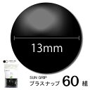 CHERRYLABEL SG13 大容量 SG-V580(ブラック 黒 チェリーレーベル サングリップ プラスナップボタン プラスチックボタン プラホック カジ...