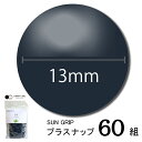 CHERRYLABEL SG13 大容量 920(ネイビー 紺 青 チェリーレーベル サングリップ プラスナップボタン プラスチックボタン プラホック カジテッ...