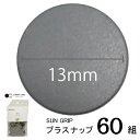 CHERRYLABEL SG13 大容量 GV(グレー 灰 チェリーレーベル サングリップ プラスナップボタン プラスチックボタン プラホック カジテック 業務...
