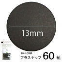 CHERRYLABEL SG13 大容量 GR(グレー 灰 チェリーレーベル サングリップ プラスナップボタン プラスチックボタン プラホック カジテック 業務...