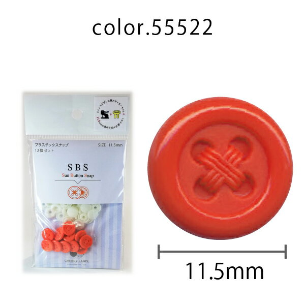CHERRYLABEL　プラスナSBS　SBS-55522（チェリーレーベル サンボタン　プラスナップボタン プラスチックボタン プラホック カジテック 業務用 日本製 プラスナップ　ボタン　簡単　ハンドプレス　ベビー服　カラバリ　豊富　ハンドメイド　手芸）
