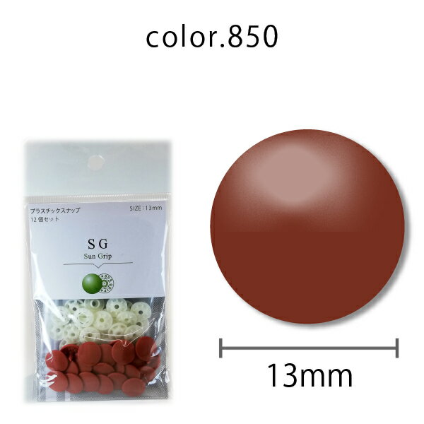 CHERRYLABEL　プラスナSG13　SG-850（レッド　赤　ワイン　チェリーレーベル サングリップ プラスナップボタン プラスチックボタン プラホック カジテック 業務用 1.3cm 日本製 プラスナップ　ボタン　簡単　ハンドプレス　ベビー服　カラバリ　豊富　ハンドメイド　手芸）
