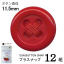 CHERRYLABEL プラスナSBS SBS-44593(チェリーレーベル サンボタン プラスナップボタン プラスチックボタン プラホック カジテック 業務用...