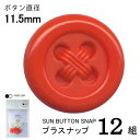CHERRYLABEL プラスナSBS SBS-55522(チェリーレーベル サンボタン プラスナップボタン プラスチックボタン プラホック カジテック 業務用...