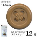 CHERRYLABEL プラスナSBS SBS-62614(チェリーレーベル サンボタン プラスナップボタン プラスチックボタン プラホック カジテック 業務用...