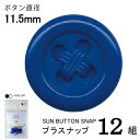 CHERRYLABEL プラスナSBS SBS-88983(チェリーレーベル サンボタン プラスナップボタン プラスチックボタン プラホック カジテック 業務用...