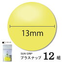 CHERRYLABEL プラスナSG13 SG-503(イエロー 黄 チェリーレーベル サングリップ プラスナップボタン プラスチックボタン プラホック カジテ...