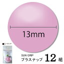 CHERRYLABEL プラスナSG13 SG-512(紫 ピンク チェリーレーベル サングリップ プラスナップボタン プラスチックボタン プラホック カジテッ...