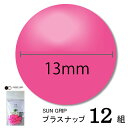 CHERRYLABEL プラスナSG13 SG-515(ピンク チェリーレーベル サングリップ プラスナップボタン プラスチックボタン プラホック カジテック ...