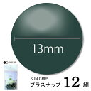 CHERRYLABEL プラスナSG13 SG-566(カーキ グリーン チェリーレーベル サングリップ プラスナップボタン プラスチックボタン プラホック カ...