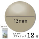 CHERRYLABEL プラスナSG13 SG-572(ベージュ 生成 チェリーレーベル サングリップ プラスナップボタン プラスチックボタン プラホック カジ...