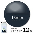 CHERRYLABEL プラスナSG13 SG-920(ネイビー 紺 青 チェリーレーベル サングリップ プラスナップボタン プラスチックボタン プラホック カ...